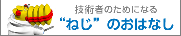 ねじのおはなし